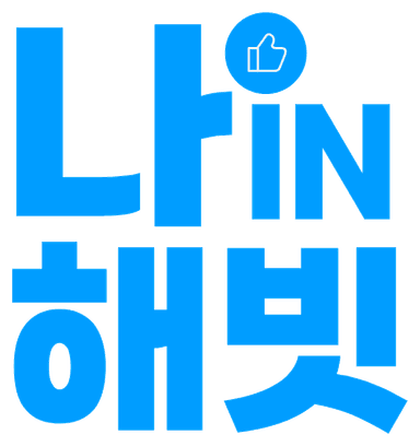 나in해빗